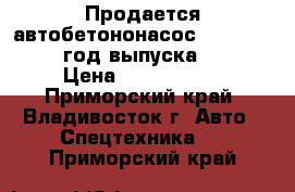 Продается автобетононасос  KCP32ZX5120  год выпуска 2012 › Цена ­ 8 413 000 - Приморский край, Владивосток г. Авто » Спецтехника   . Приморский край